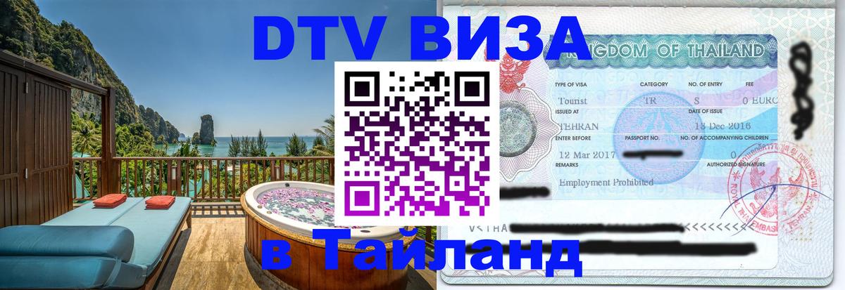 Стоимость и условия DTV визы — оформление в Таиланд под ключ - Ча-Ам  19.11.2025 