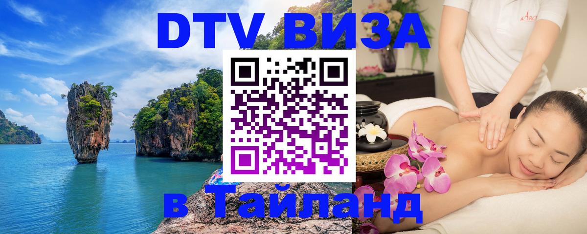 DTV виза Тайланд Ча-Ам 