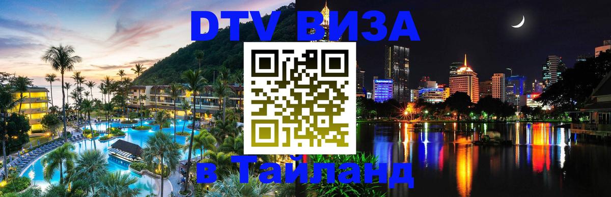 Оформить DTV визу в Тайланд Ча-Ам 