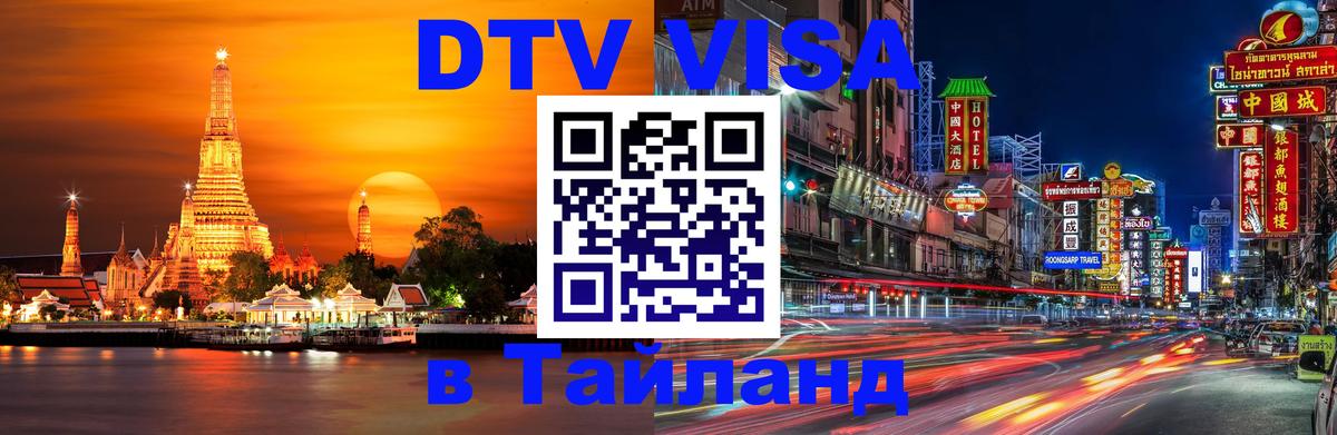DTV Visa Thailand — прайс и условия, виза без дополнительных документов - Ча-Ам  03.10.2025 